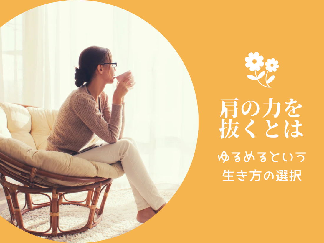 肩の力を抜くとは by Kazuko (ヨガ・マインドフルネス講師)