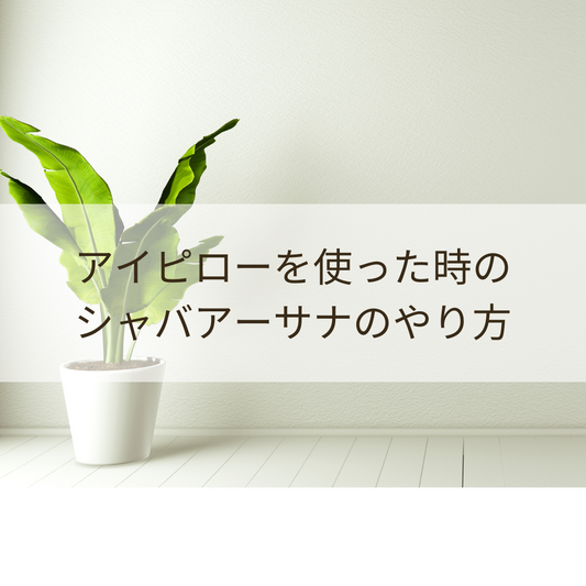 アイピローを使ったシャバアーサナのやり方
