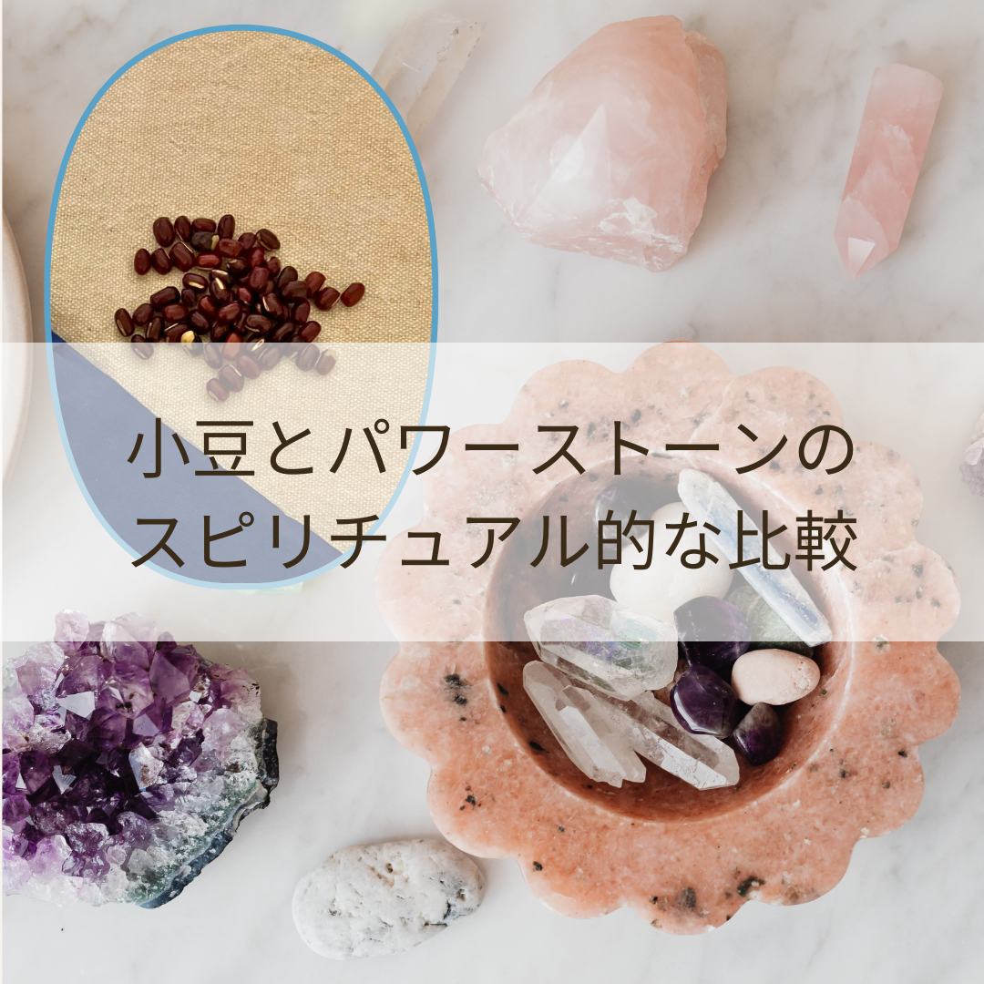 小豆とパワーストーンのスピリチュアル的な比較