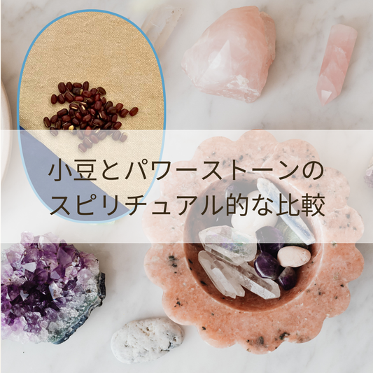 小豆とパワーストーンのスピリチュアル的な比較
