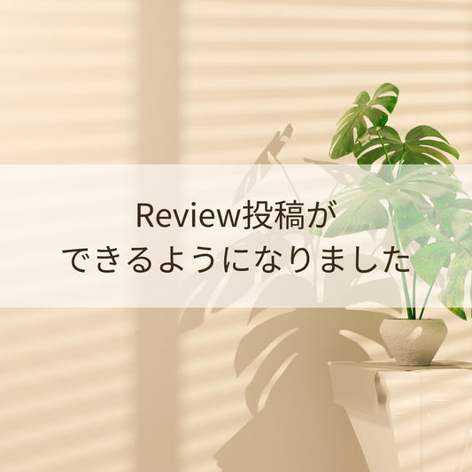 レビュー投稿で15％OFFクーポンプレゼント🎁