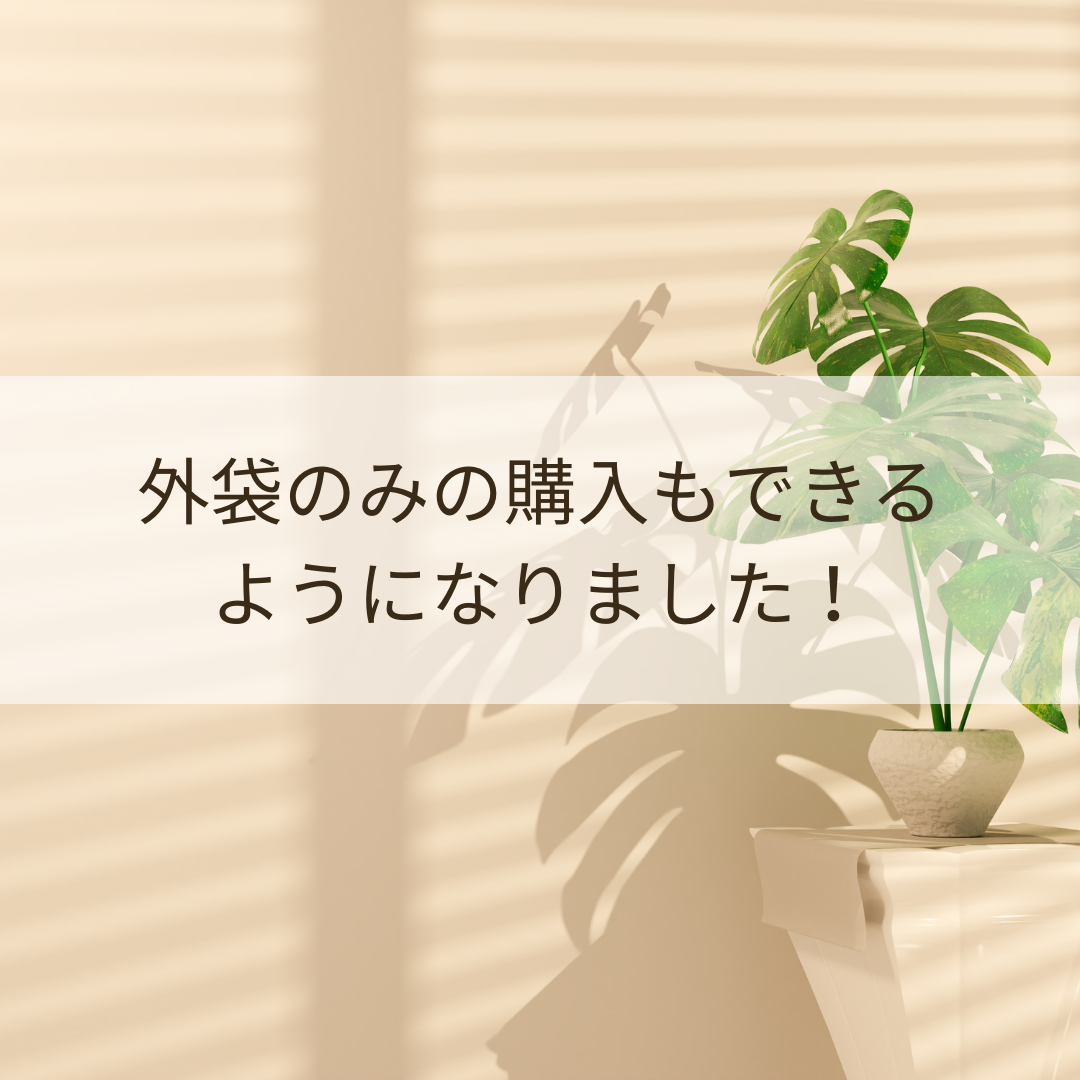 外袋のみの購入もできるようになりました！