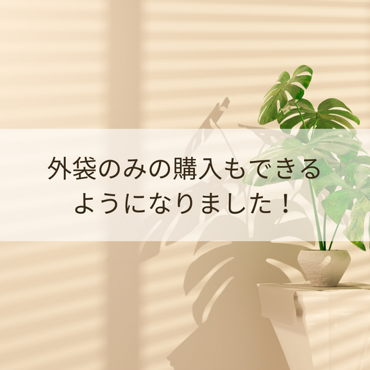 外袋のみの購入もできるようになりました！