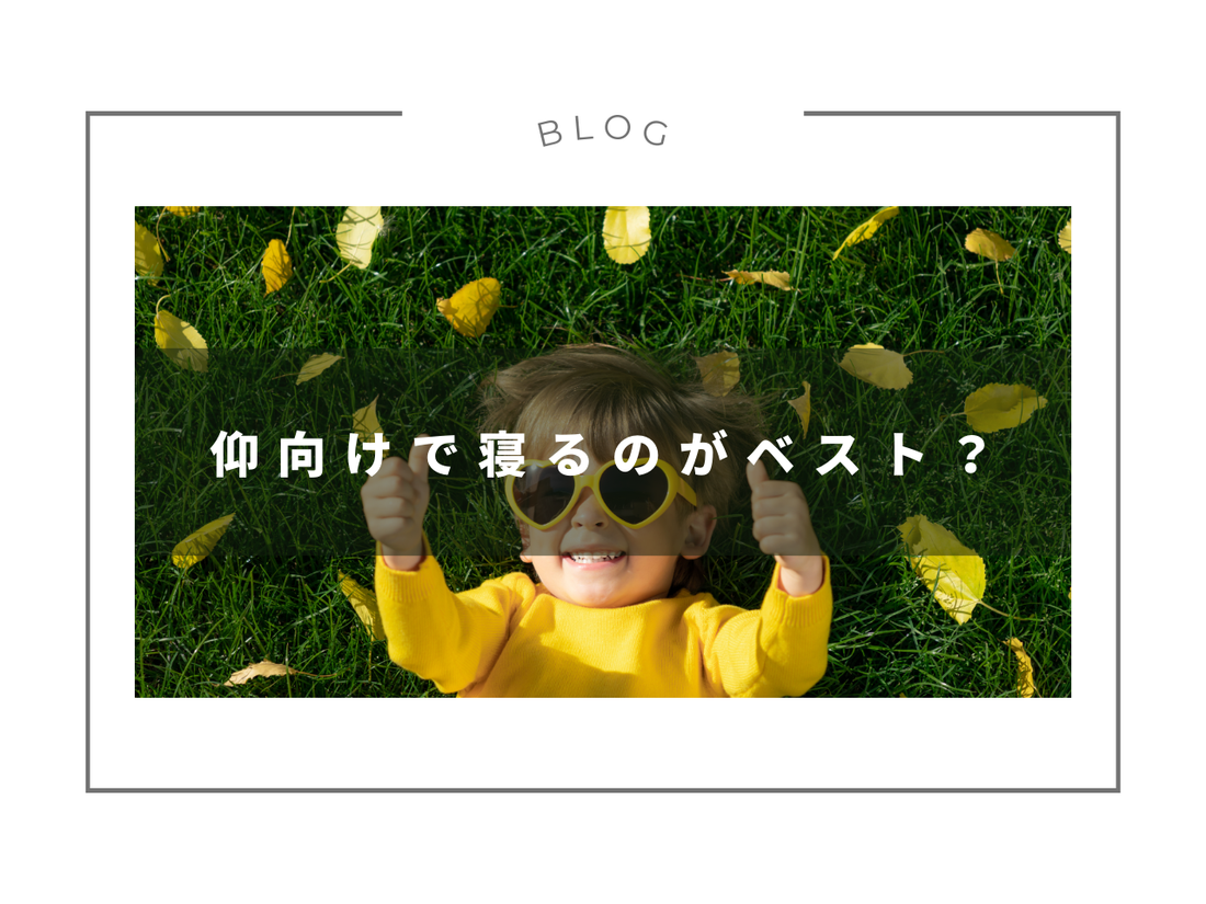 仰向けで寝るのがベスト？