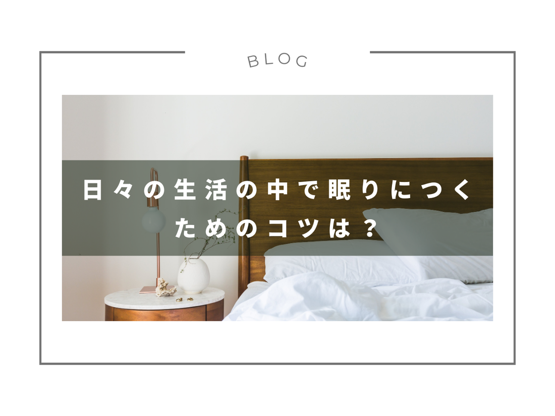 日々の生活の中で眠りにつくためのコツは？