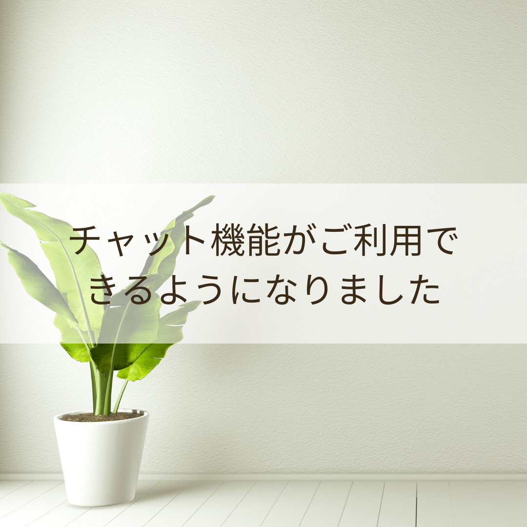 チャット機能がご利用できるようになりました。