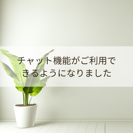 チャット機能がご利用できるようになりました。