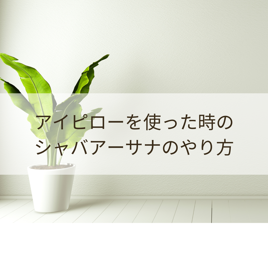 アイピローを使ったシャバアーサナのやり方