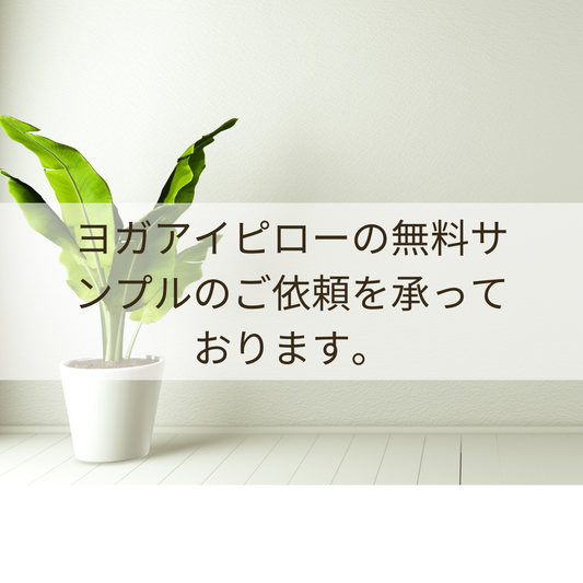 ヨガアイピローの無料サンプルのご依頼を承っております。